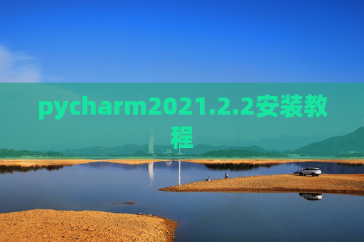 pycharm2021.2.2安装教程